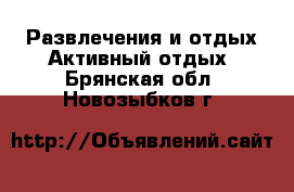 Развлечения и отдых Активный отдых. Брянская обл.,Новозыбков г.